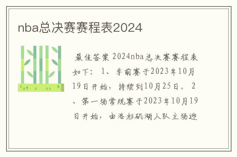 nba总决赛赛程表2024