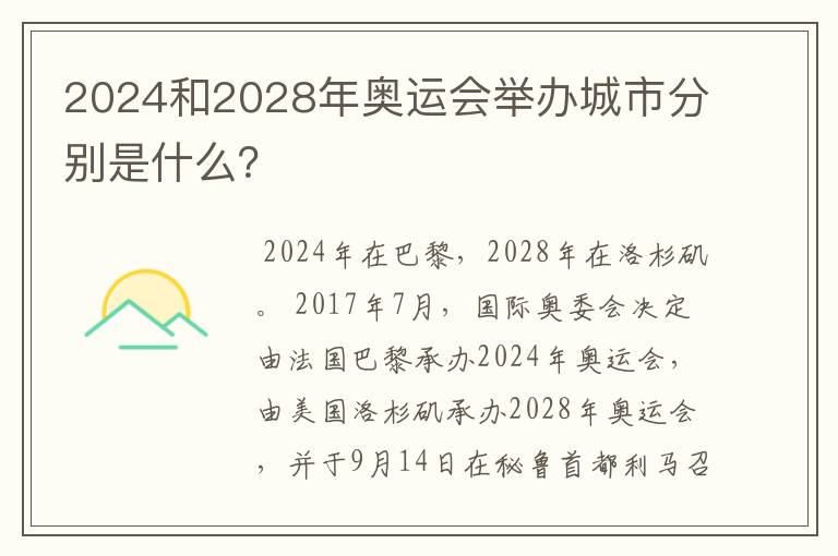 2024和2028年奥运会举办城市分别是什么？