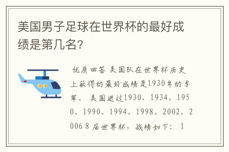 美国男子足球在世界杯的最好成绩是第几名?