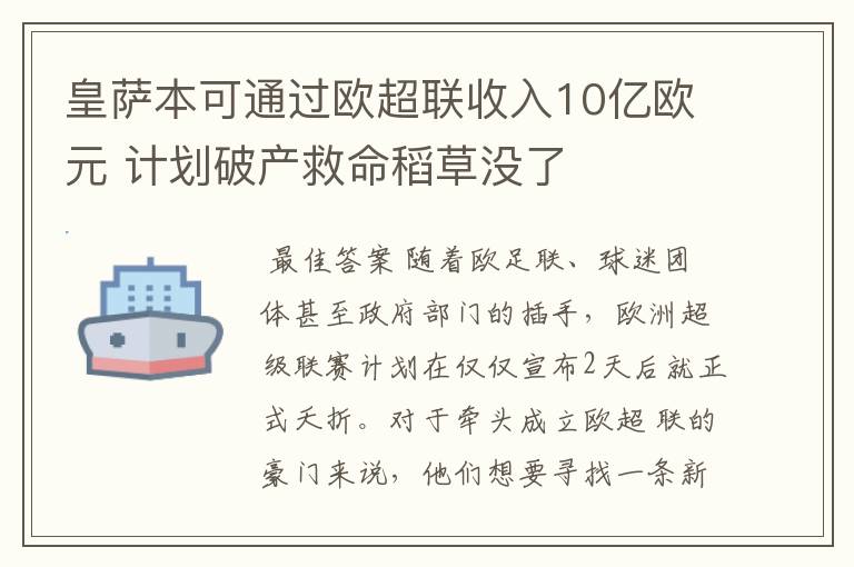 皇萨本可通过欧超联收入10亿欧元 计划破产救命稻草没了