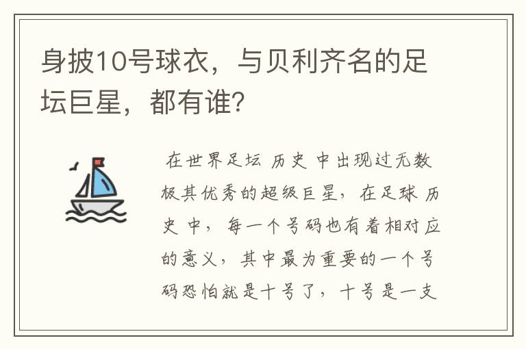 身披10号球衣，与贝利齐名的足坛巨星，都有谁？