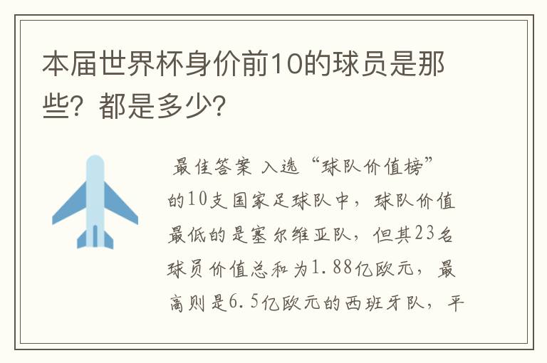 本届世界杯身价前10的球员是那些？都是多少？