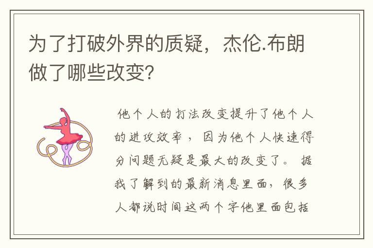 为了打破外界的质疑，杰伦.布朗做了哪些改变？