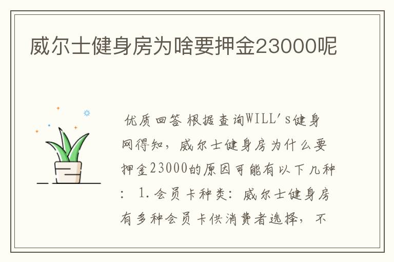 威尔士健身房为啥要押金23000呢