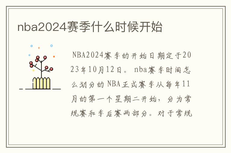 nba2024赛季什么时候开始