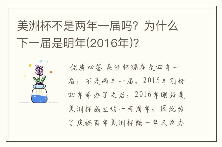 美洲杯不是两年一届吗？为什么下一届是明年(2016年)？