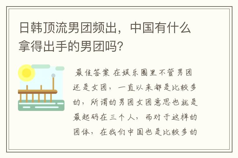 日韩顶流男团频出，中国有什么拿得出手的男团吗？