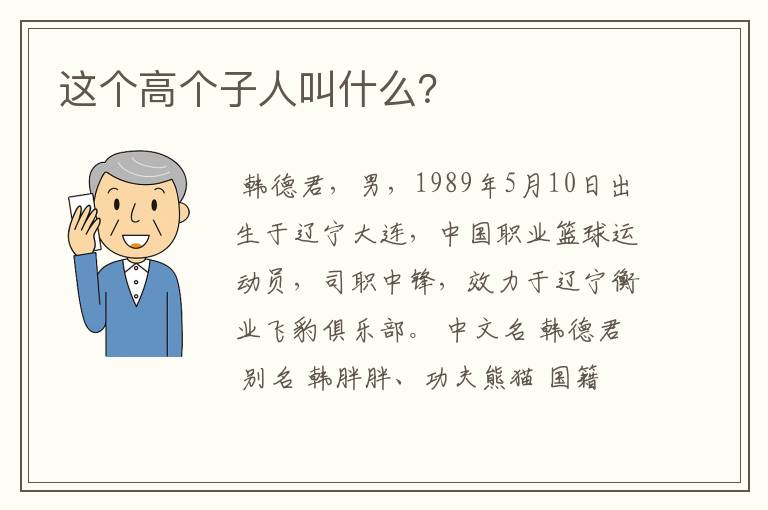 这个高个子人叫什么？