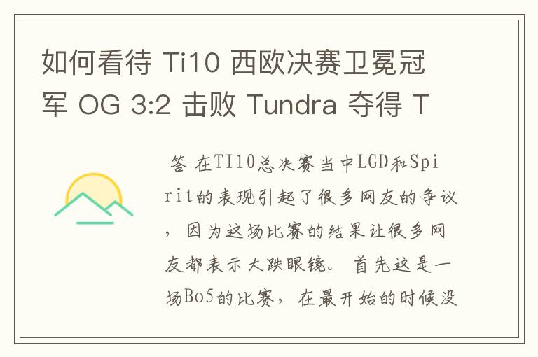 如何看待 Ti10 西欧决赛卫冕冠军 OG 3:2 击败 Tundra 夺得 Ti10 最后一张门票？