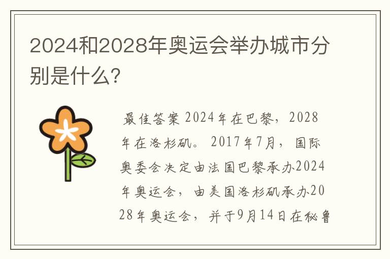 2024和2028年奥运会举办城市分别是什么？