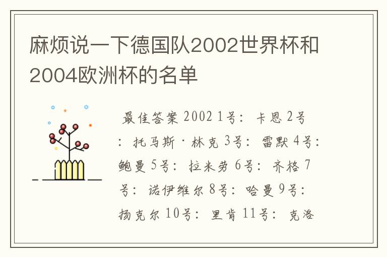 麻烦说一下德国队2002世界杯和2004欧洲杯的名单