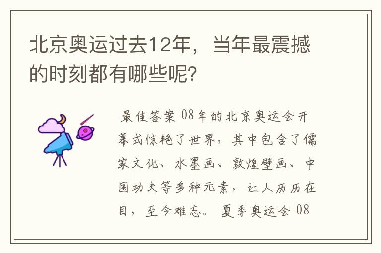 北京奥运过去12年，当年最震撼的时刻都有哪些呢？