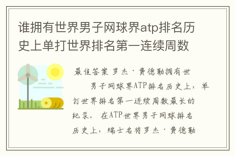 谁拥有世界男子网球界atp排名历史上单打世界排名第一连续周数最长的纪录