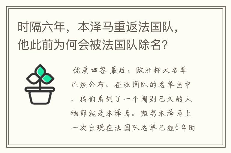 时隔六年，本泽马重返法国队，他此前为何会被法国队除名？