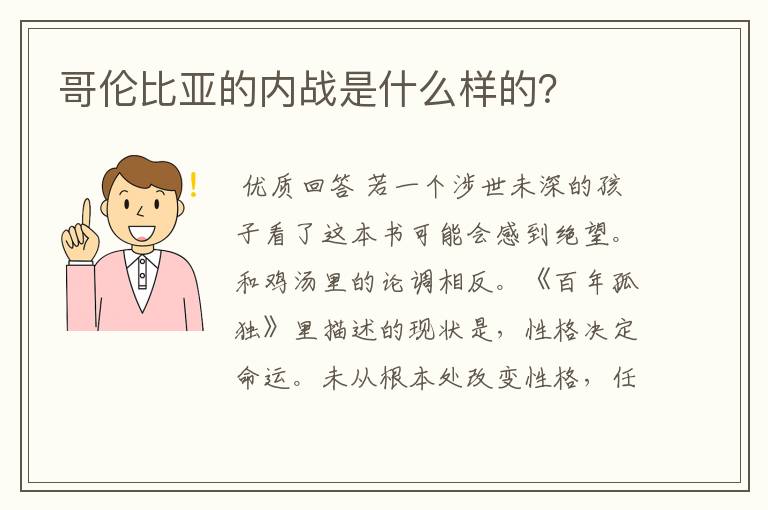 哥伦比亚的内战是什么样的？