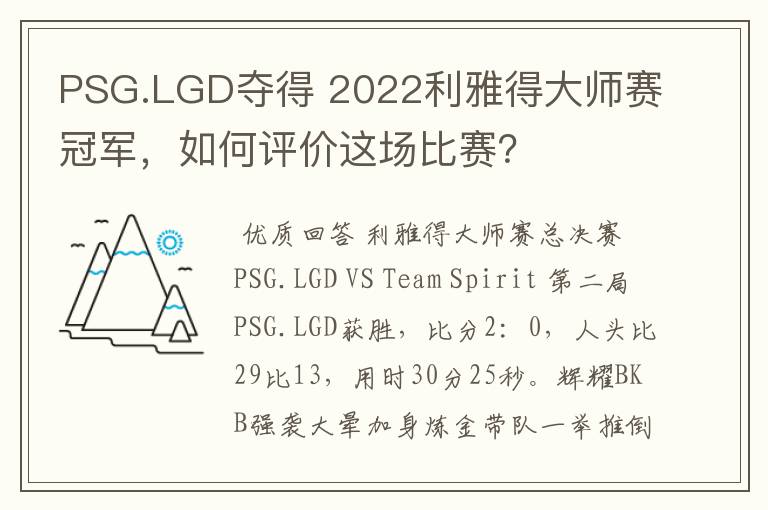 PSG.LGD夺得 2022利雅得大师赛冠军，如何评价这场比赛？