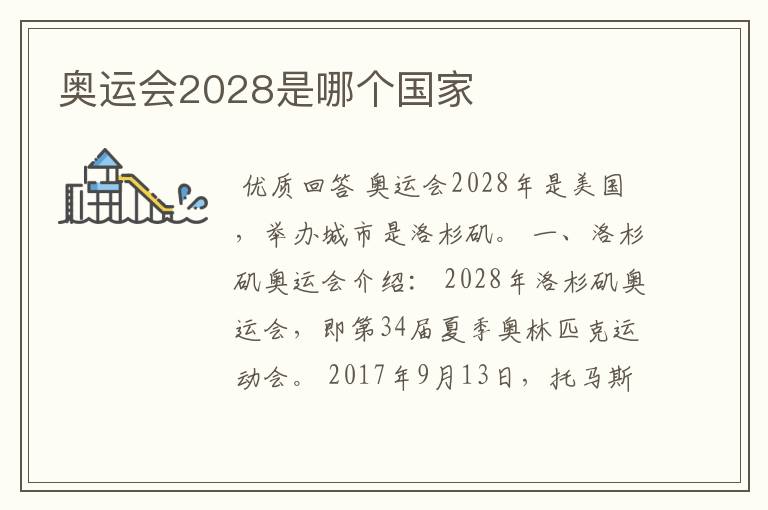 奥运会2028是哪个国家