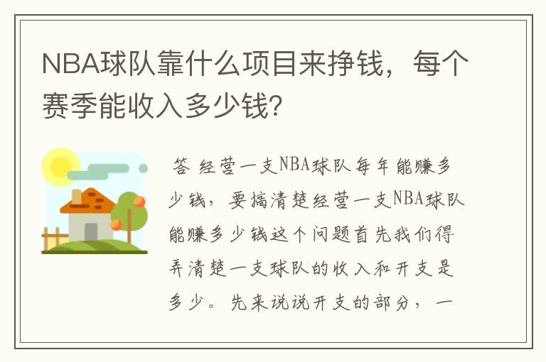 NBA球队靠什么项目来挣钱，每个赛季能收入多少钱？