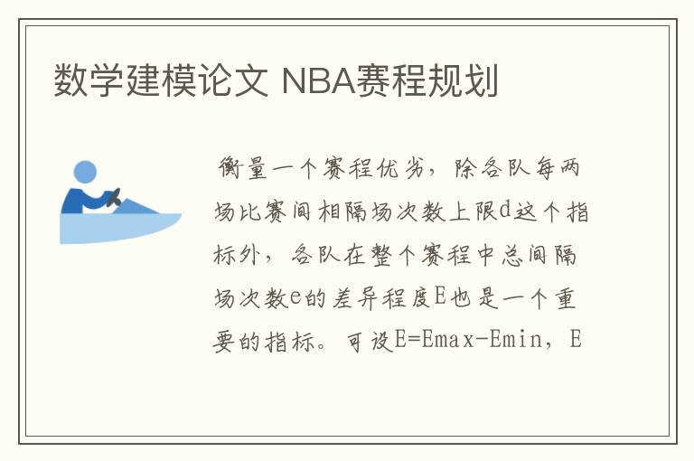 数学建模论文 NBA赛程规划