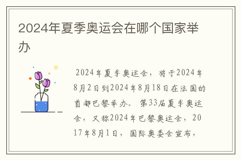 2024年夏季奥运会在哪个国家举办