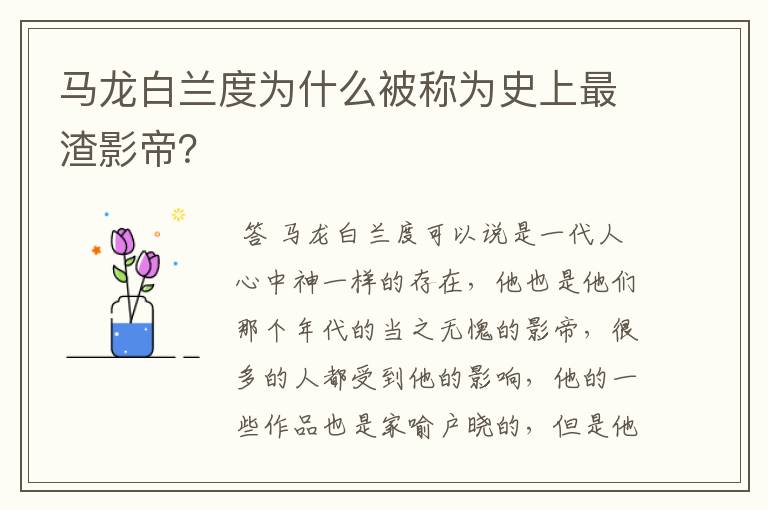 马龙白兰度为什么被称为史上最渣影帝？