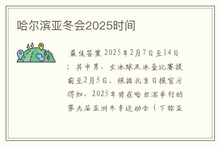 哈尔滨亚冬会2025时间