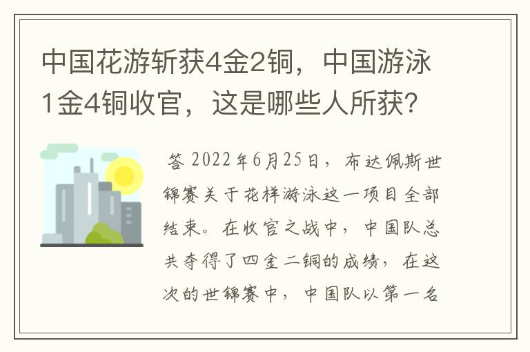 中国花游斩获4金2铜，中国游泳1金4铜收官，这是哪些人所获？