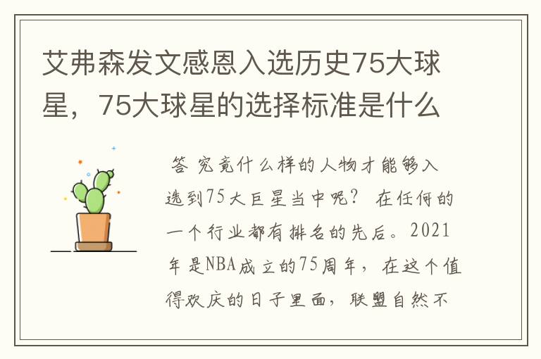 艾弗森发文感恩入选历史75大球星，75大球星的选择标准是什么？