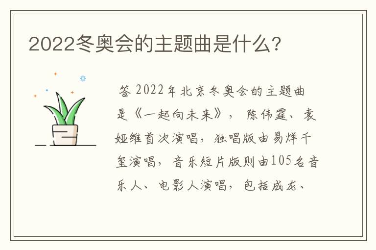 2022冬奥会的主题曲是什么?