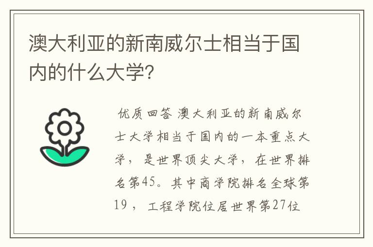 澳大利亚的新南威尔士相当于国内的什么大学？