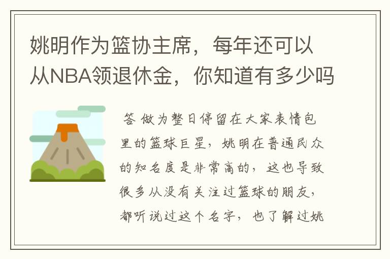 姚明作为篮协主席，每年还可以从NBA领退休金，你知道有多少吗？