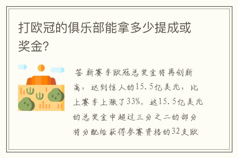 打欧冠的俱乐部能拿多少提成或奖金？