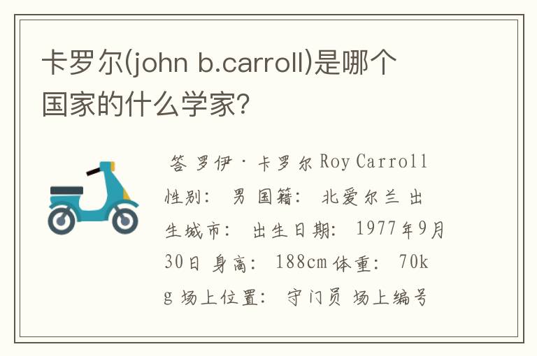 卡罗尔(john b.carroll)是哪个国家的什么学家？