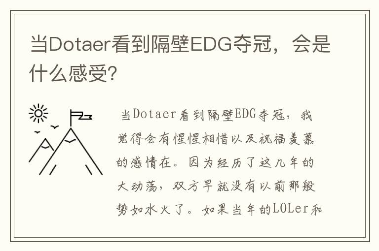 当Dotaer看到隔壁EDG夺冠，会是什么感受？