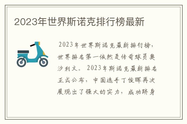 2023年世界斯诺克排行榜最新