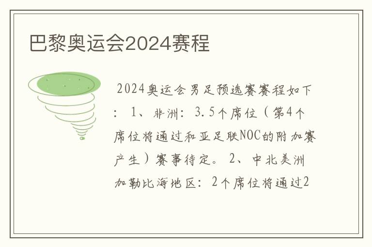 巴黎奥运会2024赛程