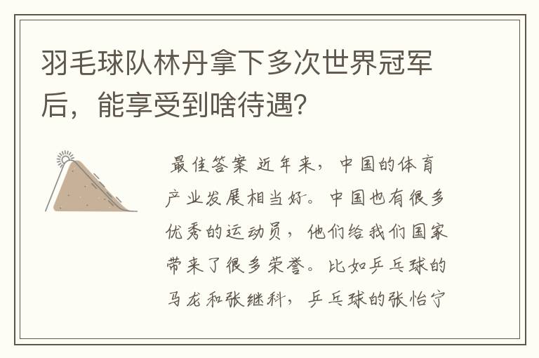 羽毛球队林丹拿下多次世界冠军后，能享受到啥待遇？