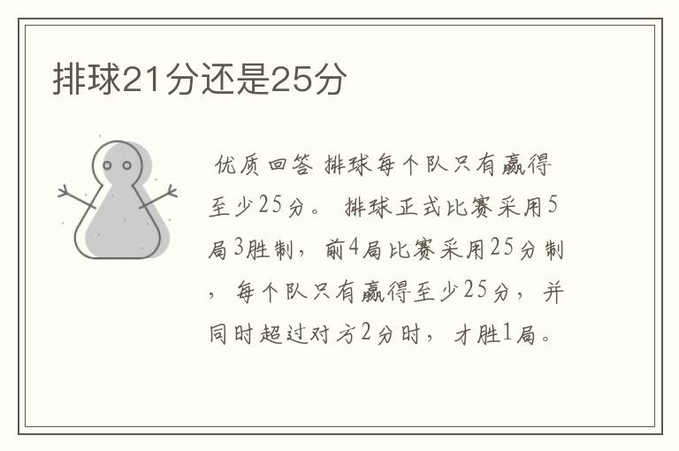 排球21分还是25分