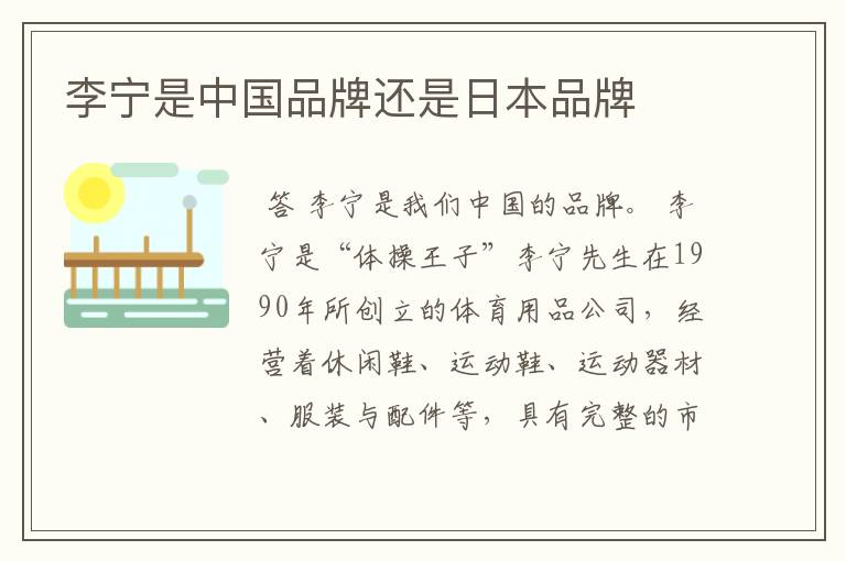 李宁是中国品牌还是日本品牌