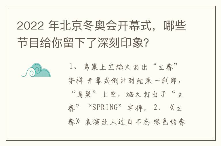 2022 年北京冬奥会开幕式，哪些节目给你留下了深刻印象？