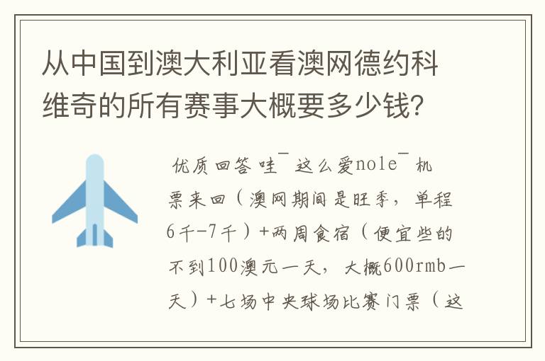 从中国到澳大利亚看澳网德约科维奇的所有赛事大概要多少钱？