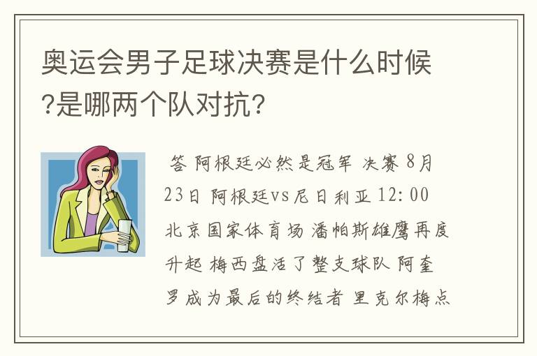 奥运会男子足球决赛是什么时候?是哪两个队对抗?