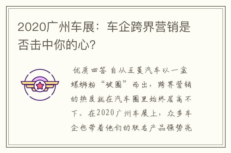 2020广州车展：车企跨界营销是否击中你的心？