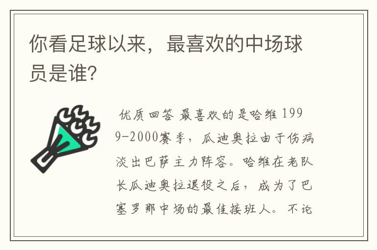 你看足球以来，最喜欢的中场球员是谁？