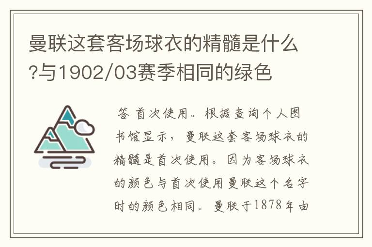 曼联这套客场球衣的精髓是什么?与1902/03赛季相同的绿色