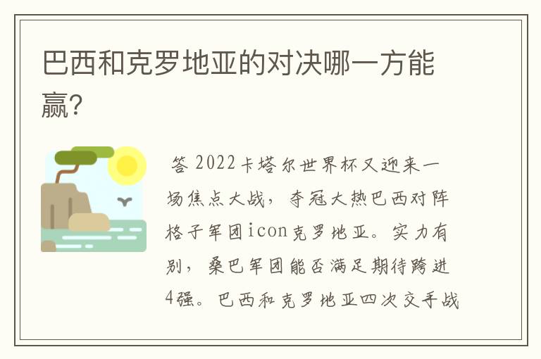 巴西和克罗地亚的对决哪一方能赢？