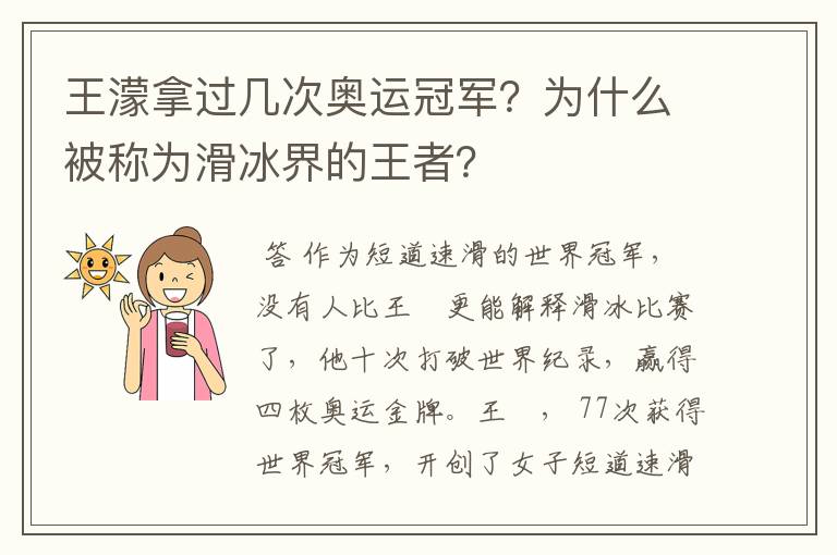 王濛拿过几次奥运冠军？为什么被称为滑冰界的王者？