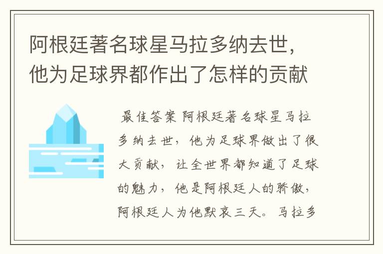 阿根廷著名球星马拉多纳去世，他为足球界都作出了怎样的贡献？