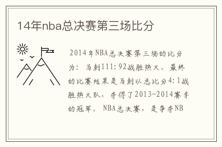 14年nba总决赛第三场比分