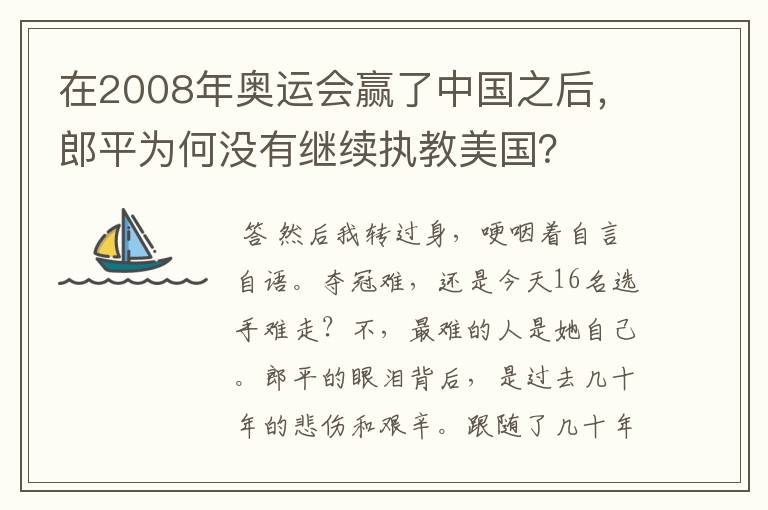 在2008年奥运会赢了中国之后，郎平为何没有继续执教美国？